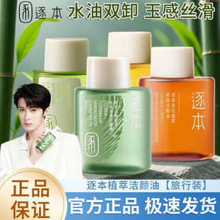 逐本云檀清欢植物卸妆油 敏感肌脸部深层清洁便携旅行装30ml