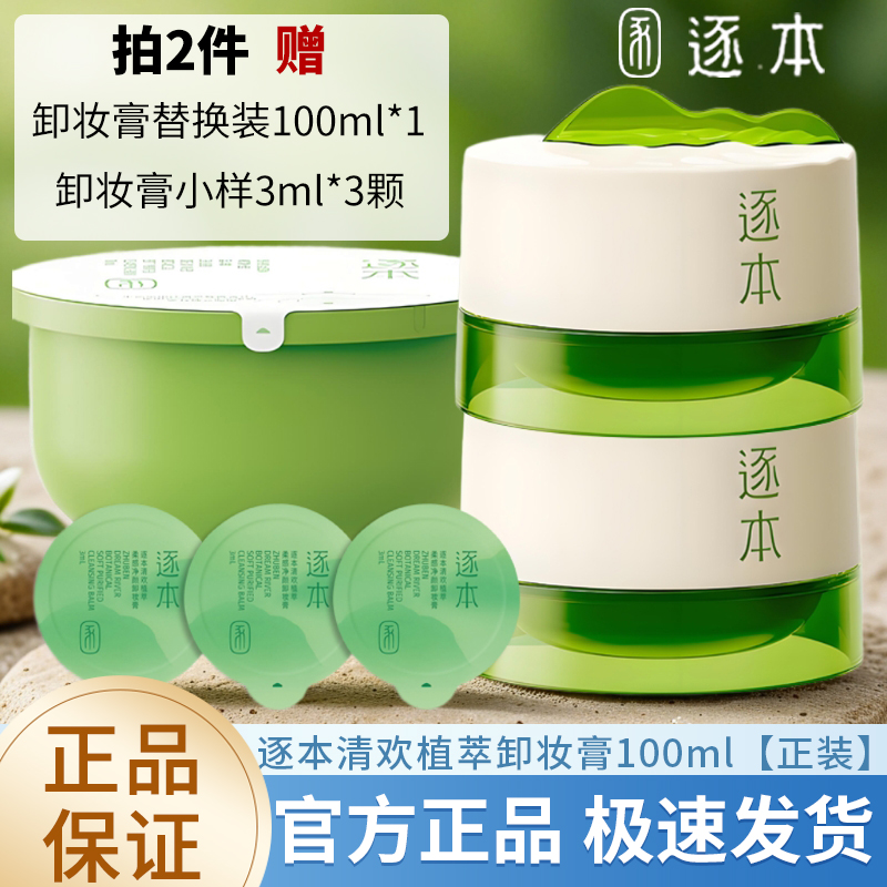 逐本清欢植萃净颜卸妆膏