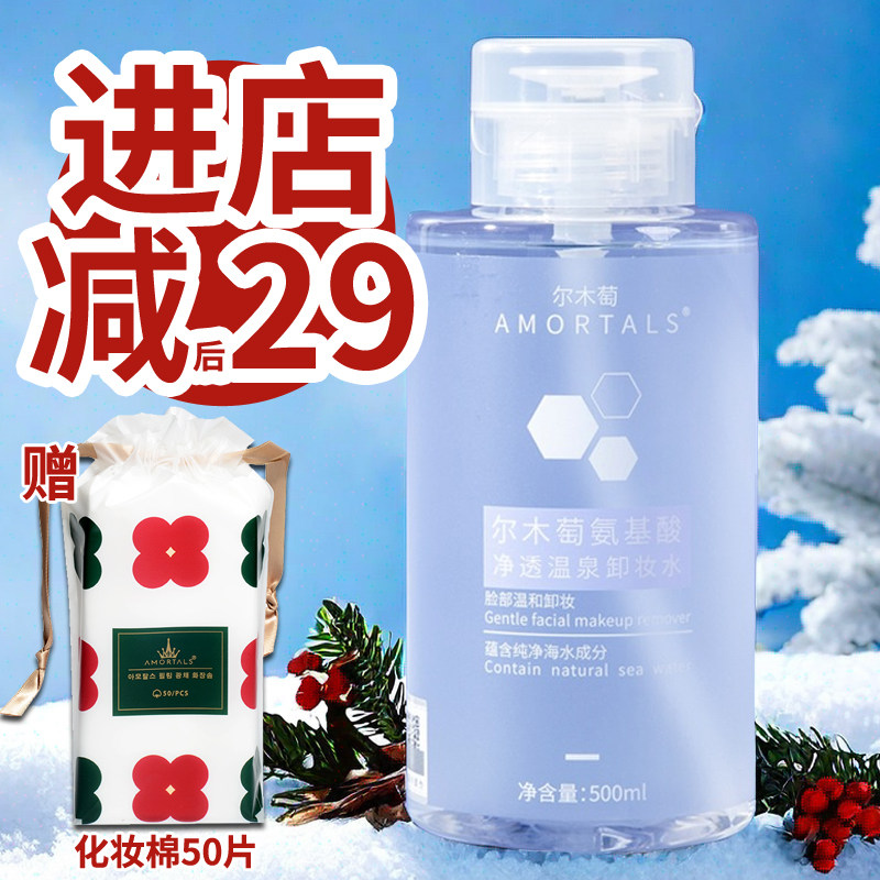 尔木萄氨基酸卸妆水脸部温和清洁眼唇脸三合一按压瓶学生平价