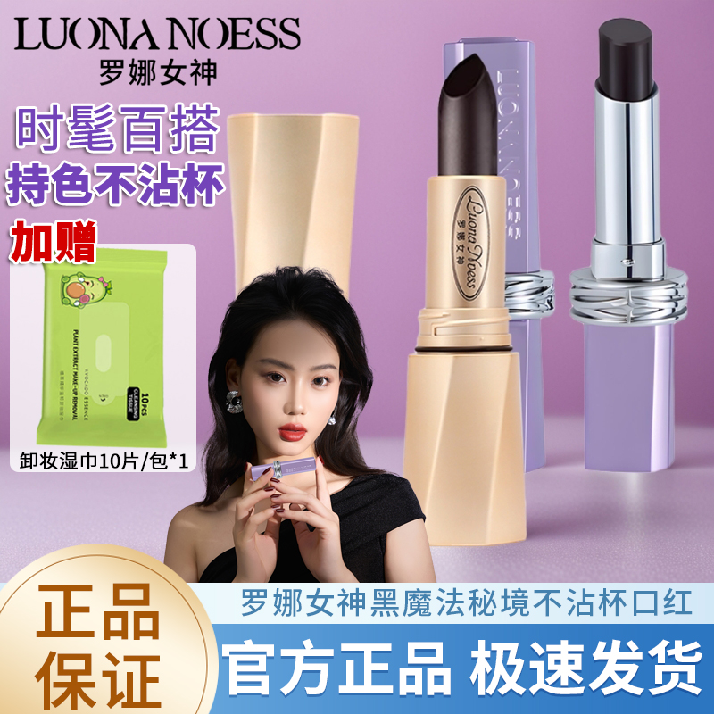 【经典搭配】罗娜女神二代升级黑魔法固色口红马卡龙滋润变色唇膏