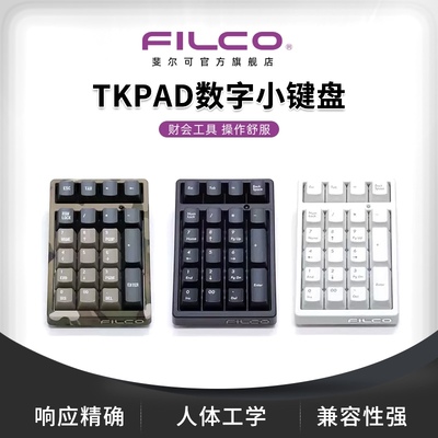 filco财会工具usb证券数字键盘