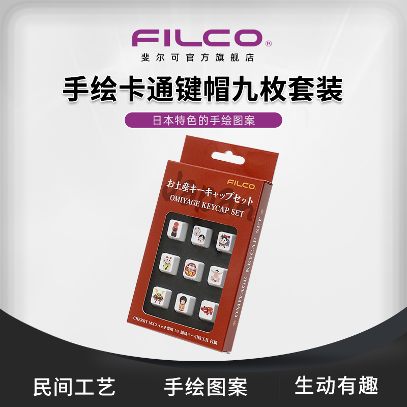 FILCO斐尔可手绘卡通键帽九枚