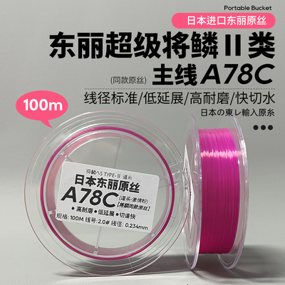 日本东丽原丝鱼线A78C主线100米