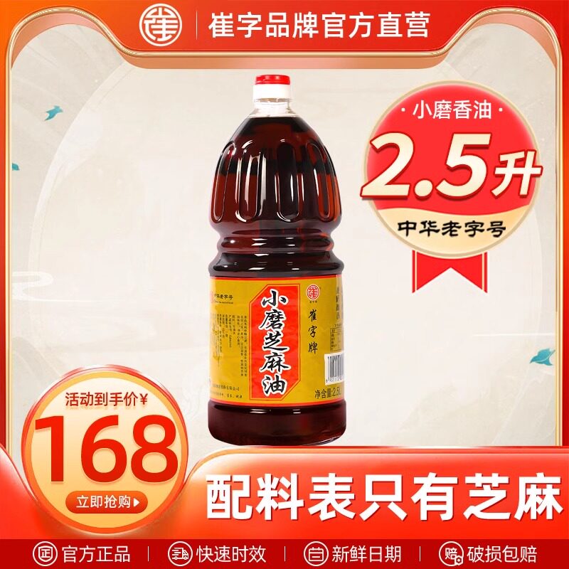 好客山东 崔字牌小磨纯芝麻香油2.5L炒菜火锅调料蘸料调味品