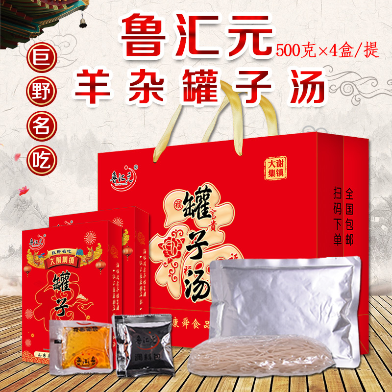 好客山东菏泽正宗大红福牡丹罐子汤羊杂汤礼盒巨野名吃羊杂汤速食