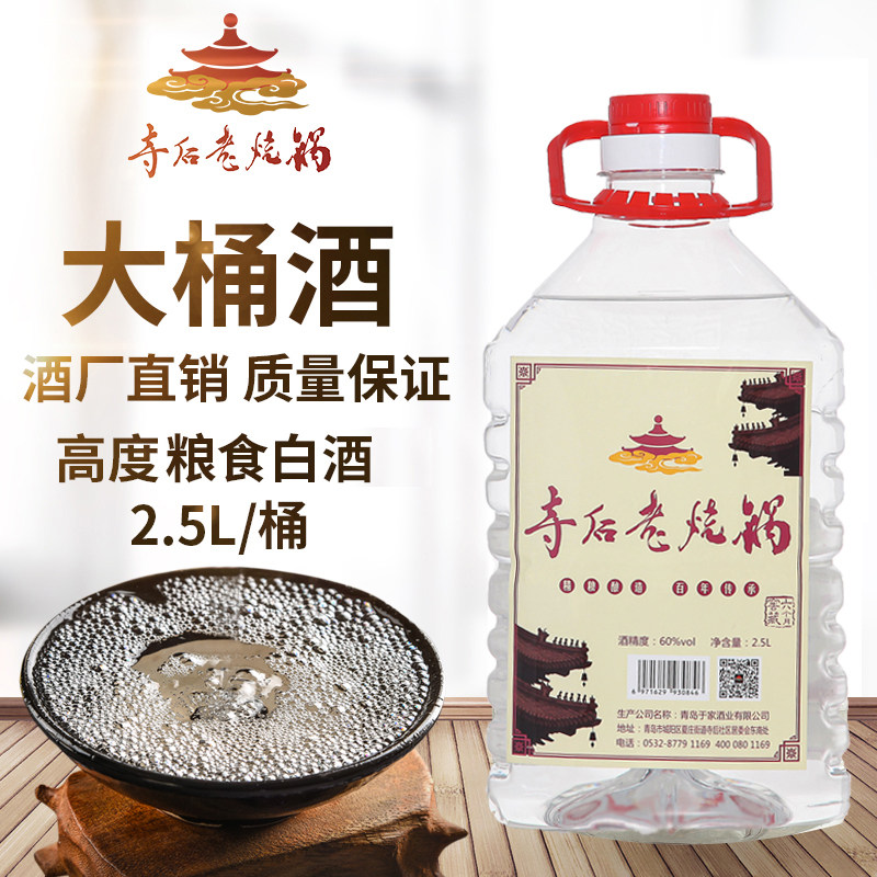 好客山东 寺后老烧锅60度桶装精粮酿造高度白酒清香型2.5L大桶酒