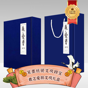 好客山东羲之爱鹅文房四宝礼盒文创礼品非遗琅琊古墨毛笔砚台墨水