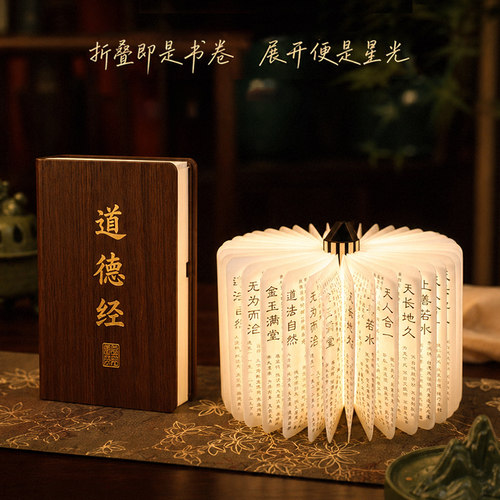道德经文创折叠夜灯书籍灯小摆件