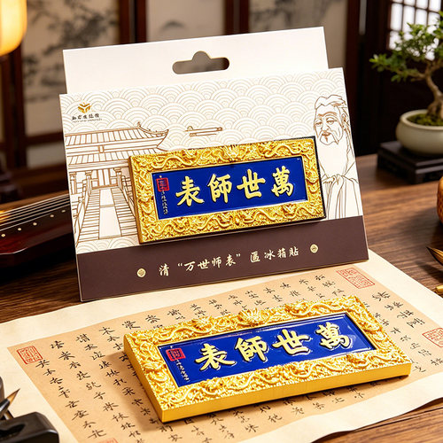 山东博物馆万世师表牌匾冰箱贴
