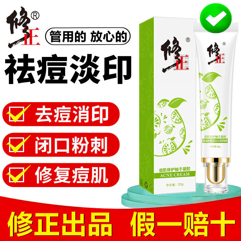 官方正品修正祛痘修复凝胶消痘印