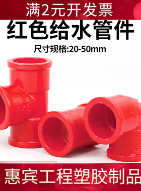 PVC红管弯头PVC红色三通PVC红色给水管接头配件鱼缸水族专用管件