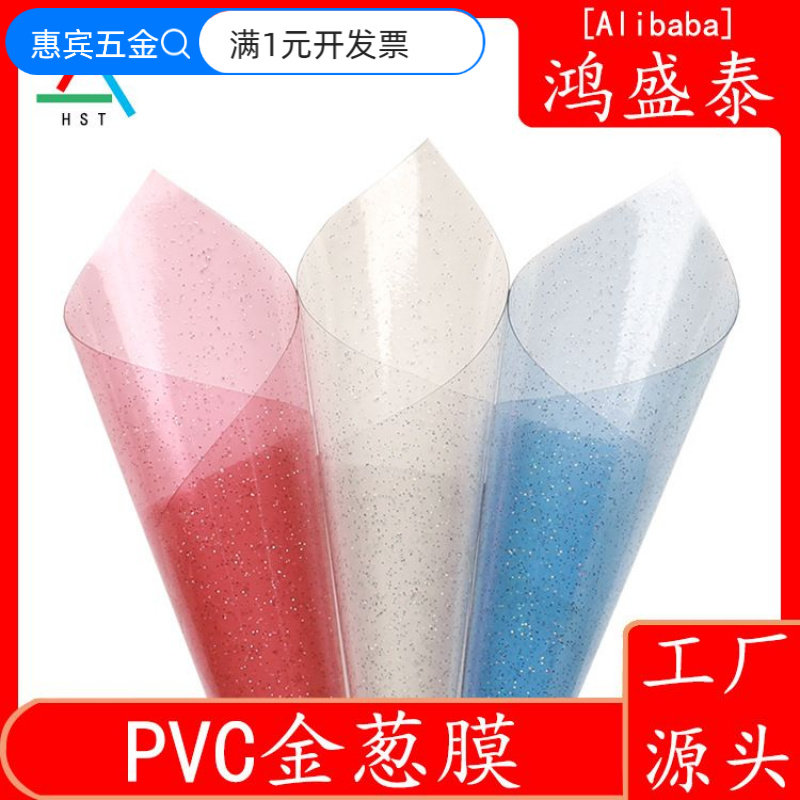 PVC撒粉有色透明金葱料薄膜闪光