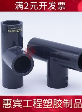 ESLON日本积水Cleanpvc三通超纯水C-PVC三通洁净纯水管塑料管件