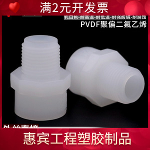进口原料PVDF外丝直接单头外牙直通外螺纹接头热熔承插式对焊式