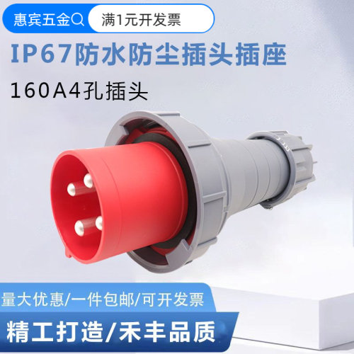 防汛泵专用大功率160A工业插头插