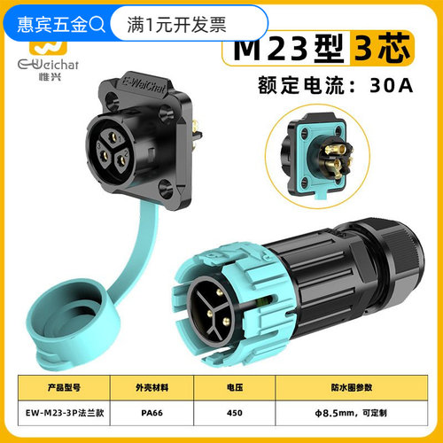惟兴M23自锁航空插头法兰式3芯免