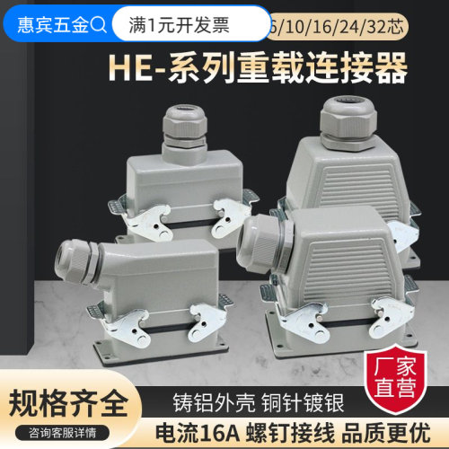 HE-矩形重载连接器4芯6芯10芯16