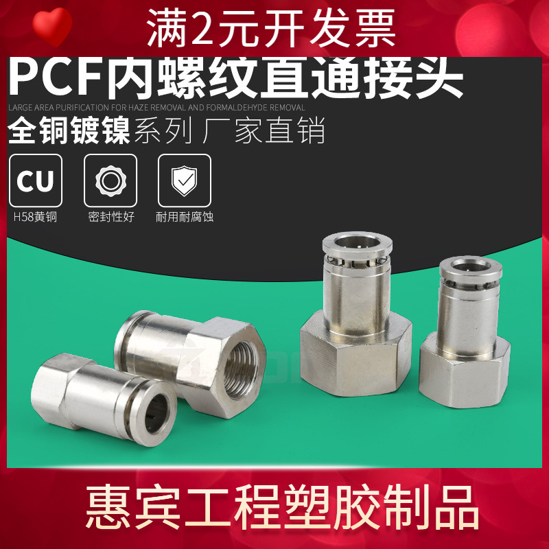 气动快速接头内螺纹高温高压耐腐蚀全铜镀镍快插气管接头PCF8-02