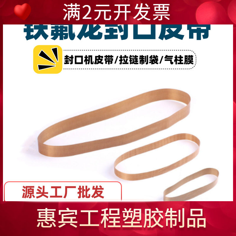 铁氟龙无缝皮带拉链制袋贴骨机特氟龙热封口机皮带复合带螺丝点胶