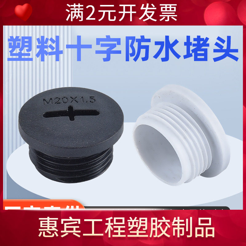 十字圆形尼龙闷盖M16*1.5螺纹孔塞胶塞22堵头公制M20X1.5螺塞M25