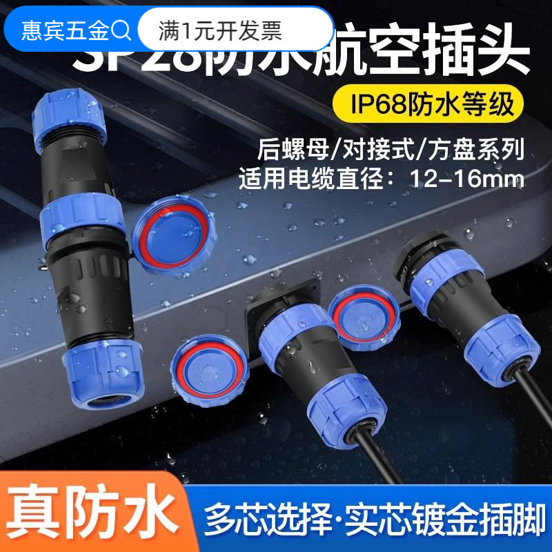 SP28防水航空插头公母对接连接器面板防水接线插头四方法兰后螺母