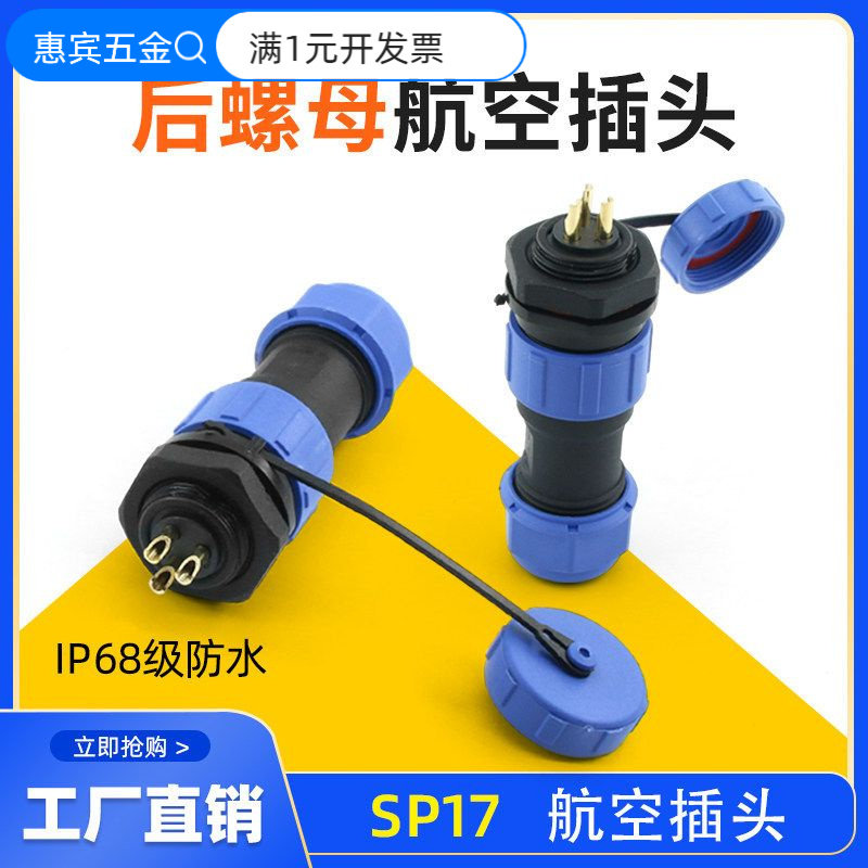 防水航空插头公母对接SP13电线接