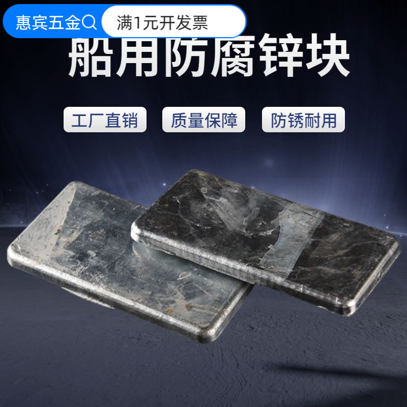 船用防腐锌块游艇船底防锈牺牲阳
