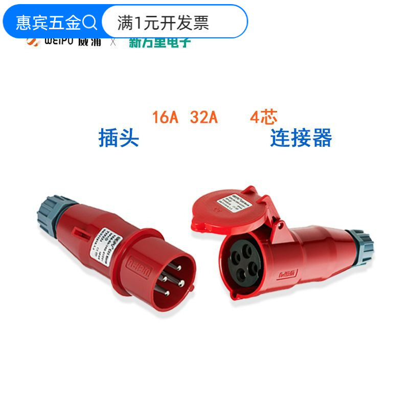 威浦TYP281防水工业航空插头16a3