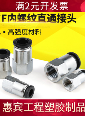 中端黑色气动管快插快速接头内螺纹直通PCF6-01/8-02/10-03/12-04