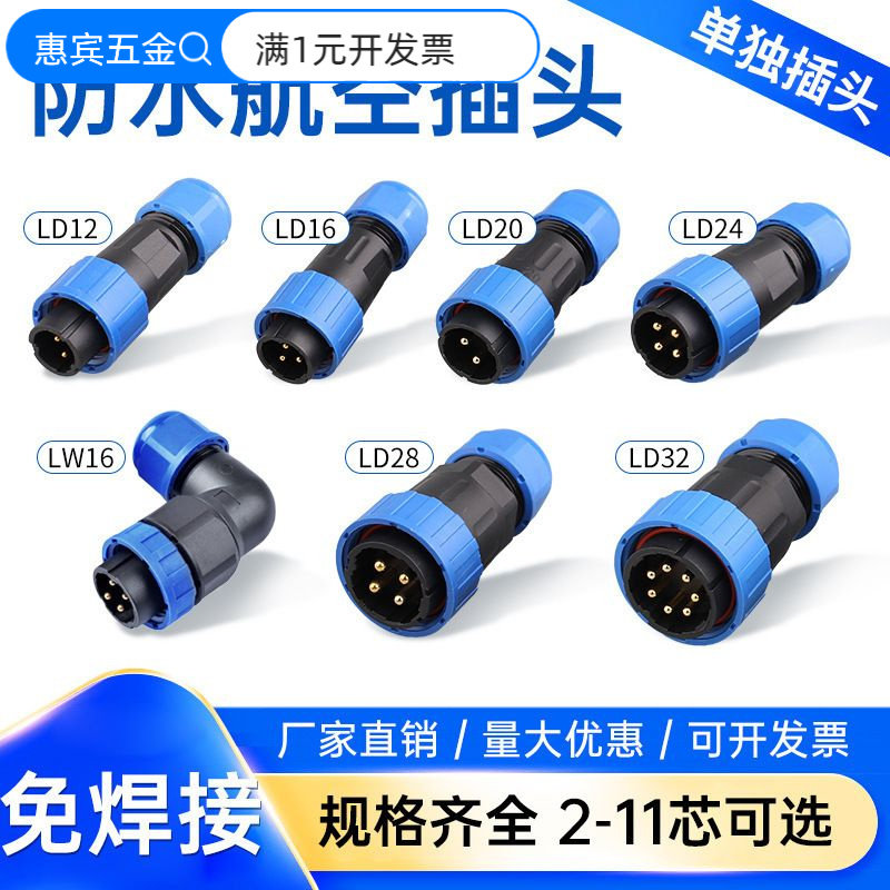 IP68免焊接电线电缆防水对接插头