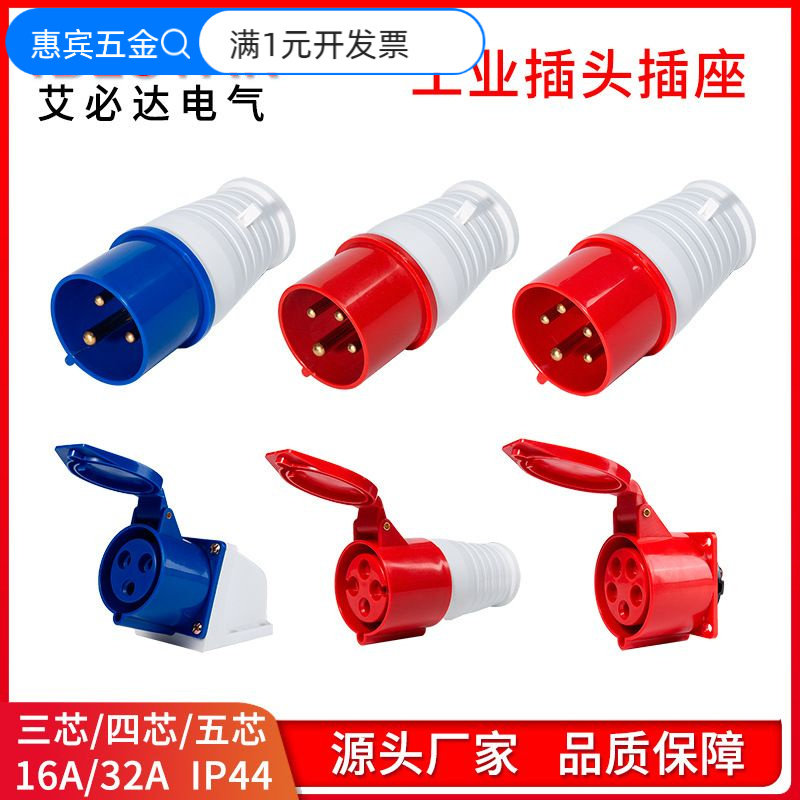 厂家直销16/32A工业插头IP44防水