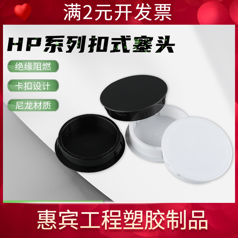 整包HP尼龙材质扣式塞头堵头孔塞孔盖塑料封口盖圆形家具装饰盖