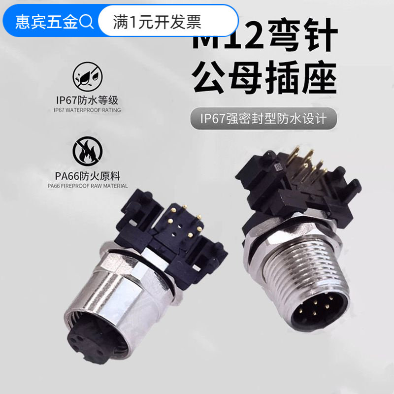 M12连接器弯针航空插头弯头插板
