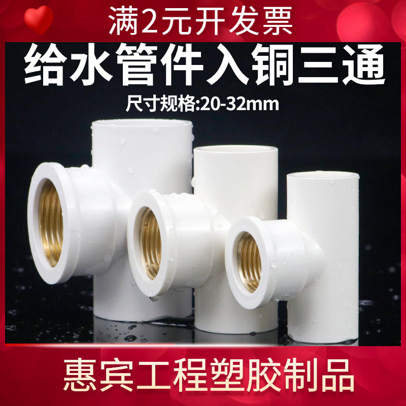 pvc入铜三通给水管件配件内螺纹三通内丝 UPVC铜内牙三通接头异径