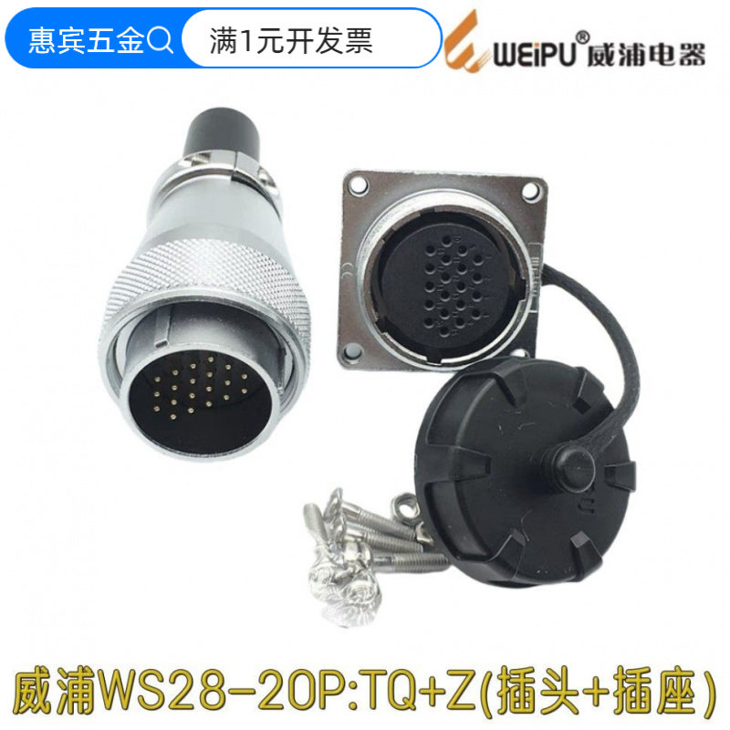 WEIPU威浦连接器WS28WS28J2TQ电