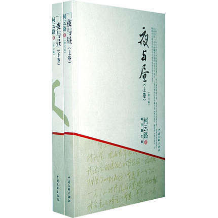 夜与昼(上,下)柯云路文集