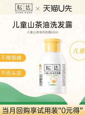 【先试后买】松达儿童山茶油洗发露60ml宝宝专用柔顺洗发水-u先