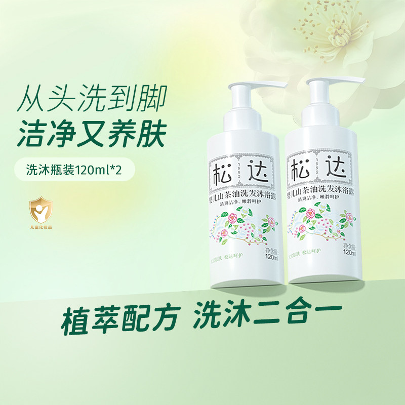 松达婴儿山茶油洗发沐浴露120ml洗护二合一新生儿宝宝专用官方