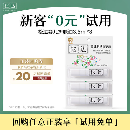 【新客回购享0元试用】松达婴儿护肤小样集合-U先
