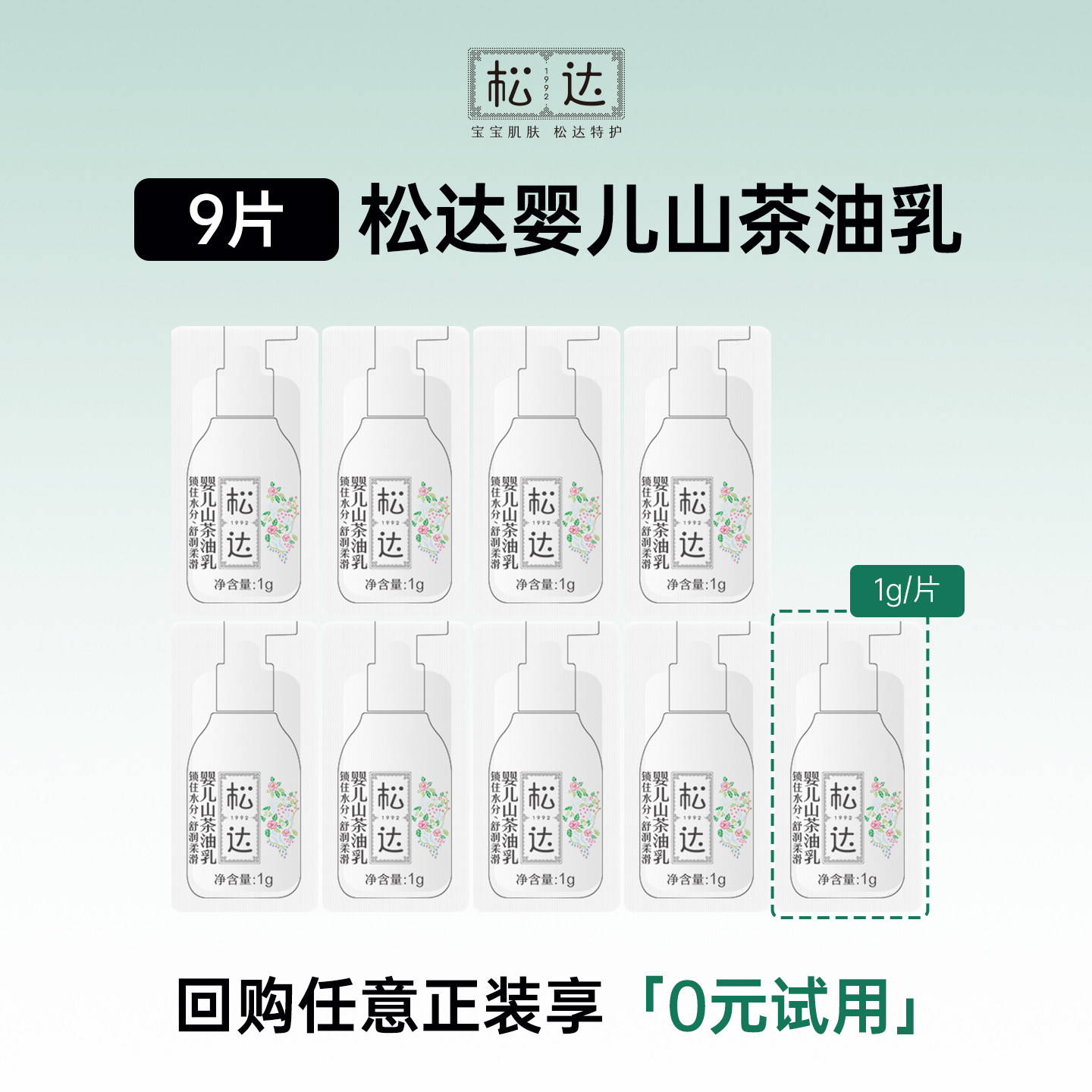 【新客回购享0元试用】松达婴儿山茶油乳小样-U先