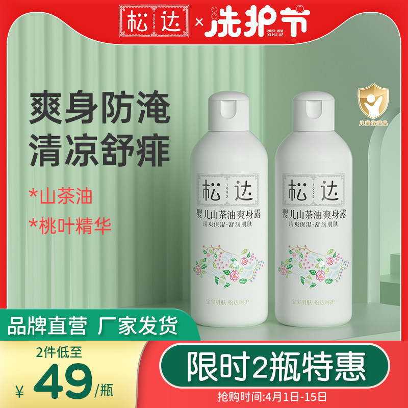 松达新生婴儿爽身露宝宝儿童专用液体爽身粉防痱子山茶油桃子水