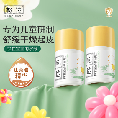 松达儿童山茶油面霜滋润保湿
