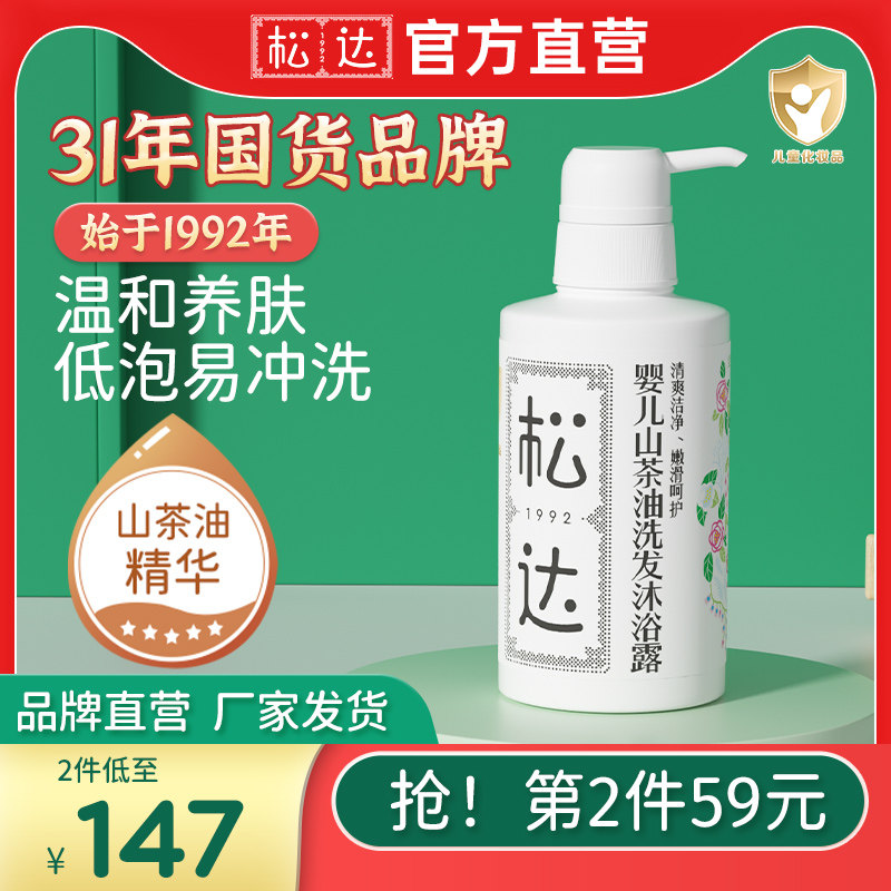 松达洗发沐浴二合一婴儿沐浴露儿童洗发水山茶油新生宝宝官网正品使用感如何?