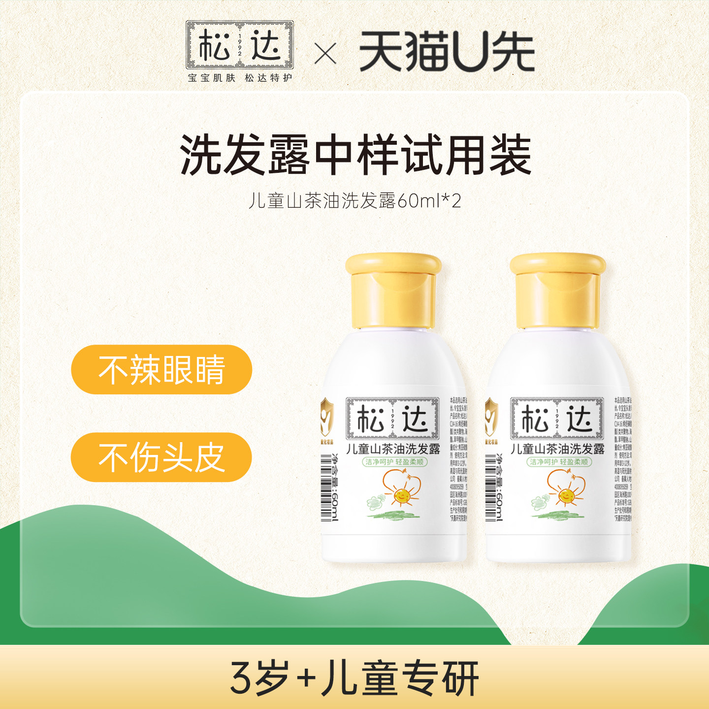【天猫U先】松达儿童山茶油洗发露60ml*2-「不支持修改地址」