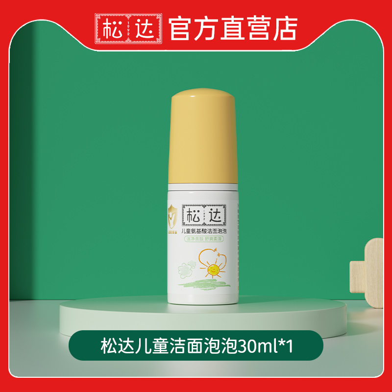 【u先】松达儿童氨基酸洁面泡泡30ml宝宝专用学生洗面奶清洁慕斯
