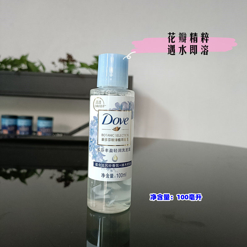 多芬洗发水致甄植萃 丰盈洗发露蓝风铃凝萃100ml小样 装改善毛躁
