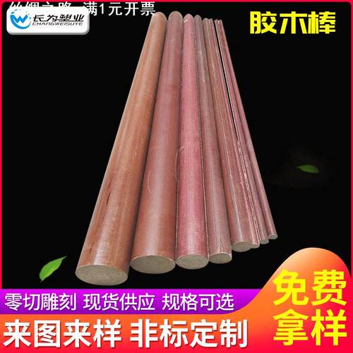 供应棕红胶木棒 酚醛层压布棒 粗布棒 实心绝缘棒可零切加 工