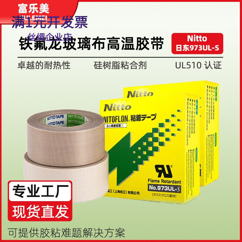 日东973ul铁氟龙胶带高周波机用