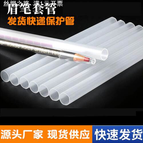 现货PP透明管套拉线眉笔保护包装管亨丝1818化妆笔直筒塑料包装管
