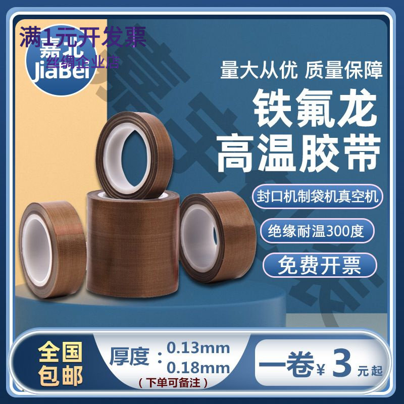 铁氟龙胶带耐高温胶布防烫布绝缘